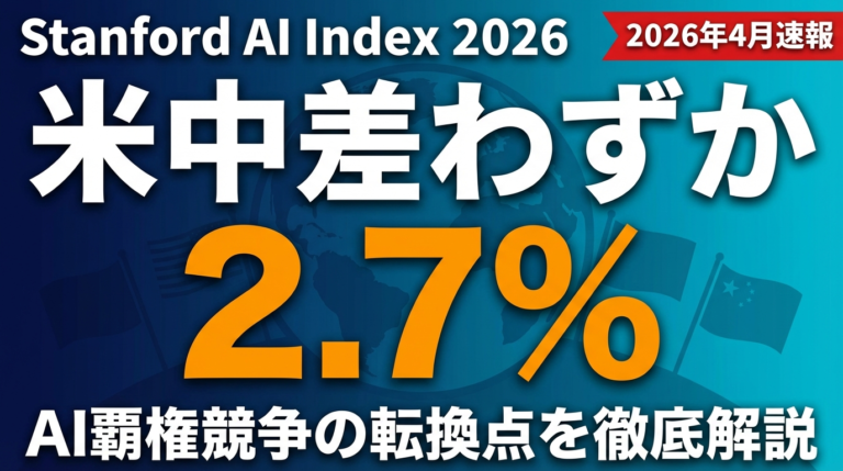 【2026年】Stanford AI Index｜米中差2.7%で導入率88%