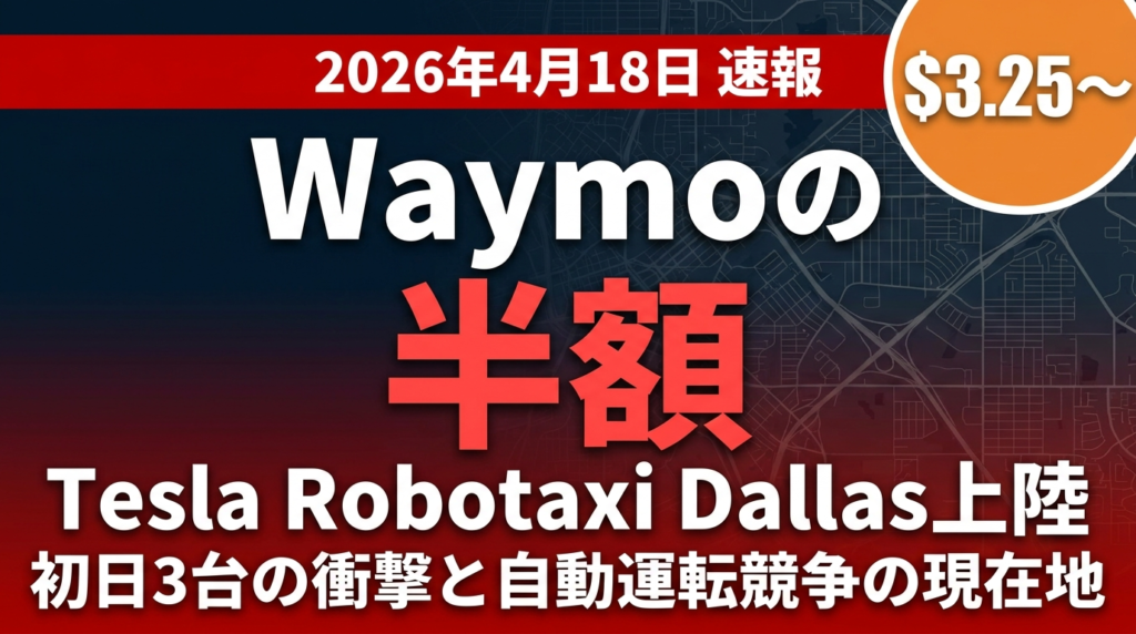 【2026年速報】Tesla Robotaxi Dallas・Houston開始｜Waymo比較と日本への示唆