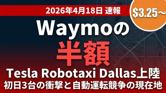 Tesla Robotaxi Dallas・Houston開始｜Waymo比較