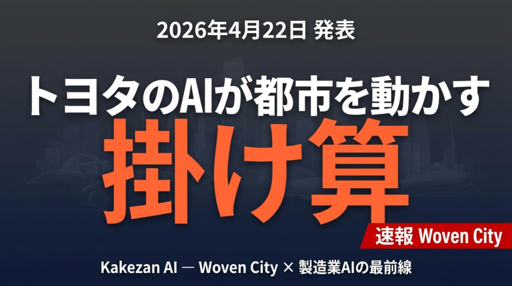 Toyota Woven City × Kakezan AI｜製造業AI最前線