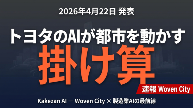Toyota Woven City × Kakezan AI｜製造業AI最前線