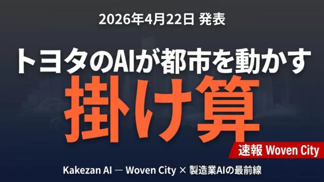 Toyota Woven City × Kakezan AI｜製造業AI最前線
