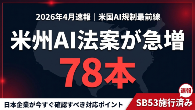 米州AI透明性法案2026｜SB53・コロラド・NYの規制