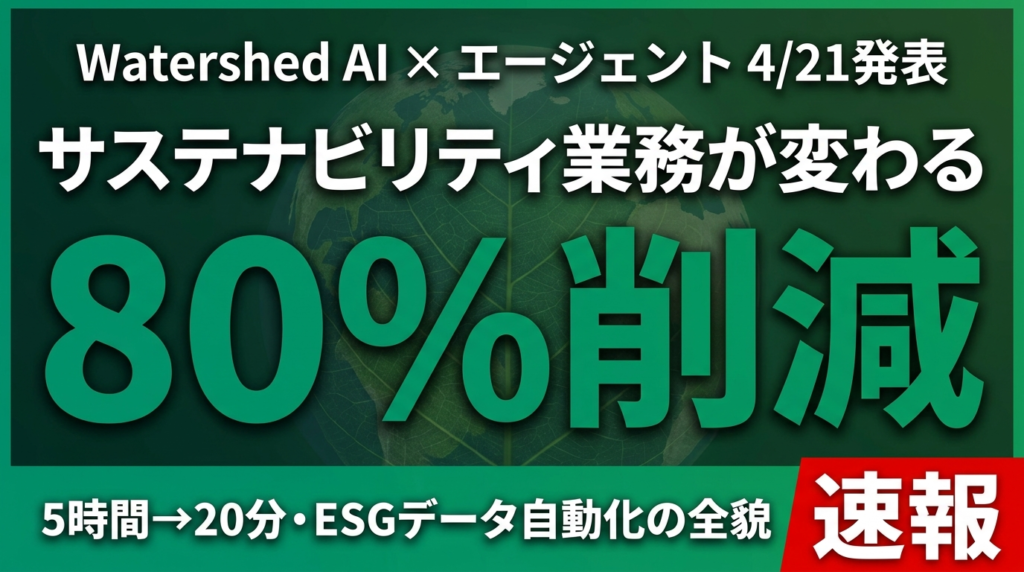 【2026年4月速報】Watershed AI エージェント発表｜サステナビリティ業務80%削減・5ヶ月が数時間に