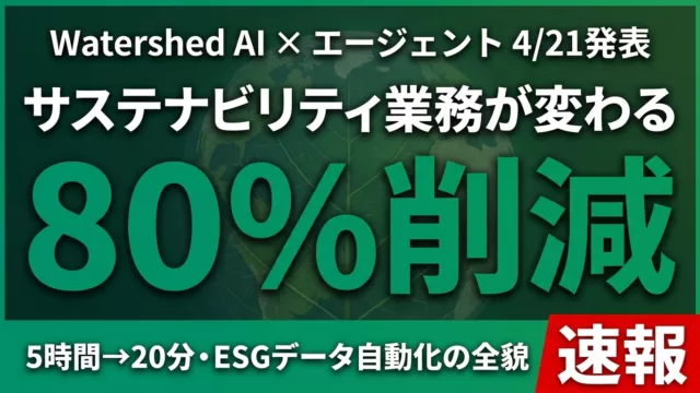 Watershed AIエージェント｜サステナビリティ業務80%削減