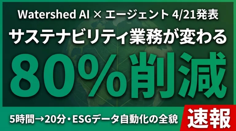 Watershed AIエージェント｜サステナビリティ業務80%削減