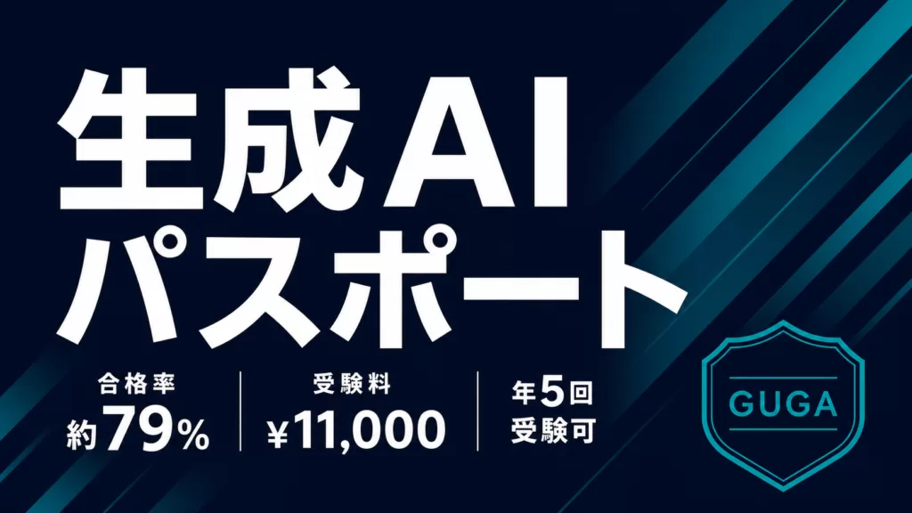 生成AIパスポート完全ガイド｜合格率79%・10月試験申込受付中【2026】