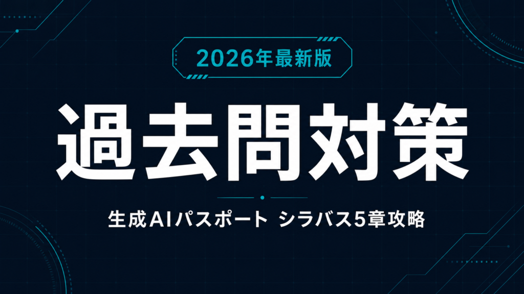 生成AIパスポート過去問対策｜出題範囲とAI模擬問題【2026】