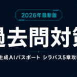 生成AIパスポート過去問対策｜出題範囲とAI模擬問題【2026】