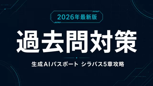 生成AIパスポート過去問対策｜出題範囲とAI模擬問題【2026】