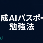 生成AIパスポート勉強法｜時間・教材・合格スケジュール【2026】