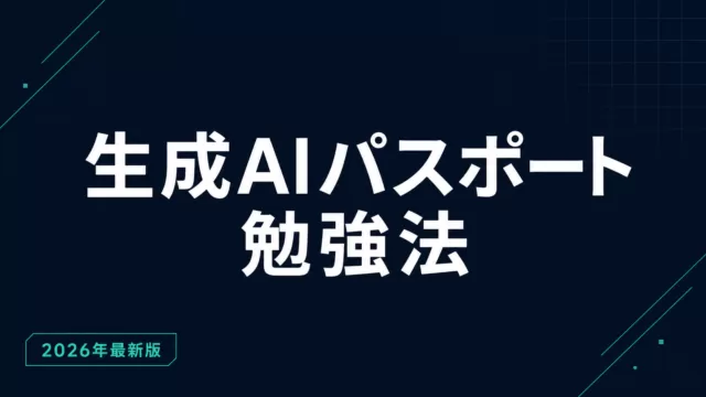 生成AIパスポート勉強法｜時間・教材・合格スケジュール【2026】