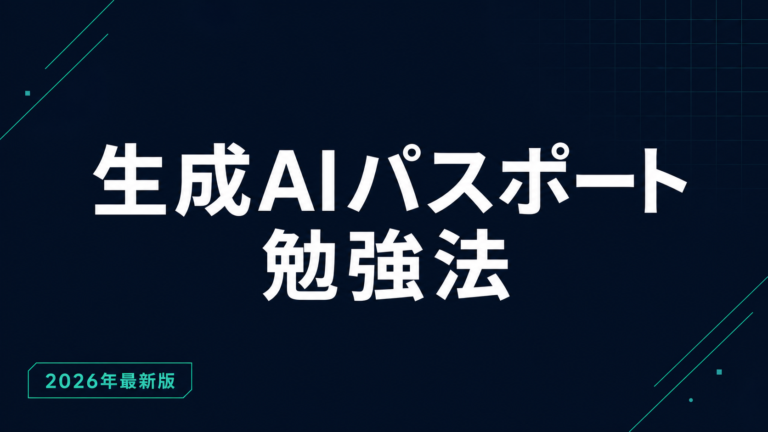 生成AIパスポート勉強法｜時間・教材・合格スケジュール【2026】