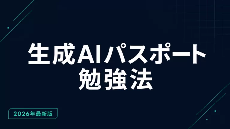 生成AIパスポートの勉強時間は20〜40時間｜勉強法・教材・合格スケジュール【2026年9月】