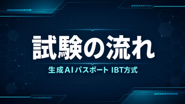 生成AIパスポート合格ライン・合格発表いつ？｜試験形式【2026】