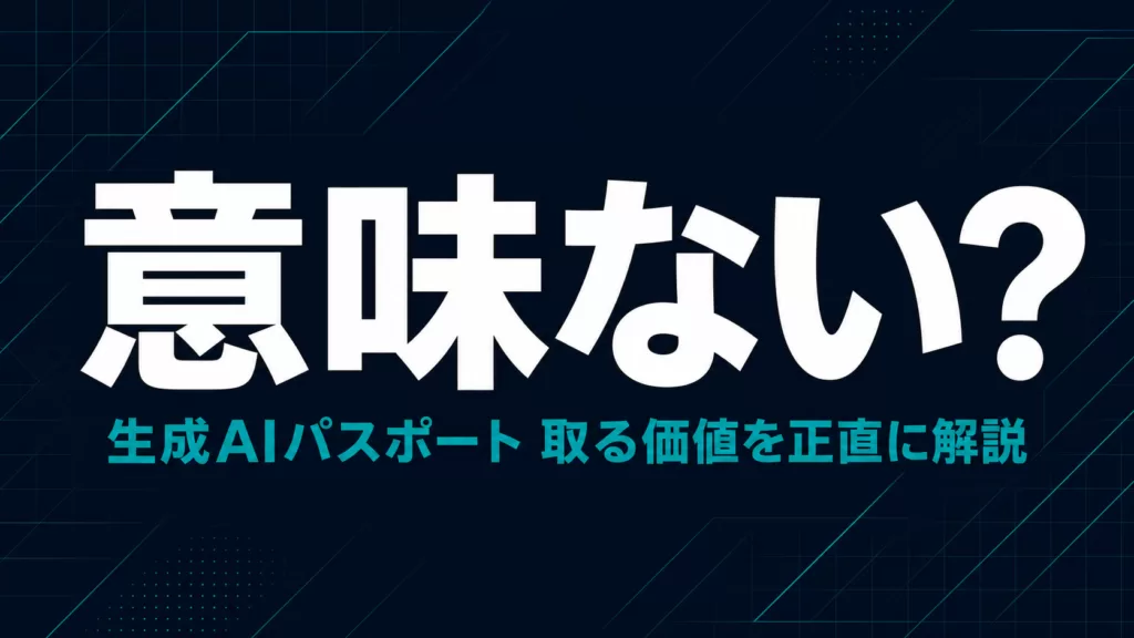 生成AIパスポートは意味ない？価値がある人・ない人【2026】