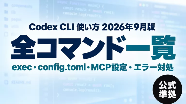 Codex CLI 使い方 2026年9月版 全コマンド一覧（exec・config.toml・MCP設定・エラー対処）