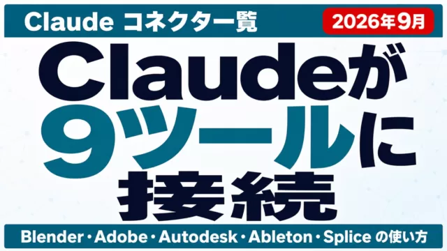 Claudeコネクタ一覧｜Blender・Adobe等9種の使い方（2026年9月）