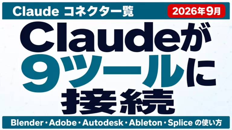 Claudeコネクタ一覧｜Blender・Adobe等9種の使い方（2026年9月）