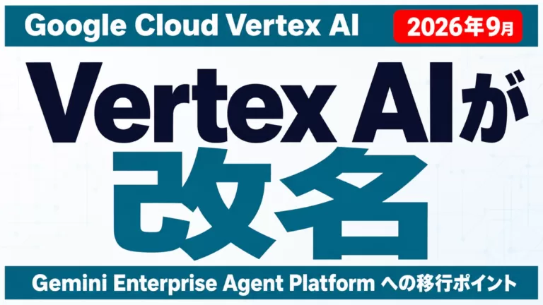 Vertex AI名称変更｜Gemini Enterprise Agent Platformへ改名と移行（2026年9月）