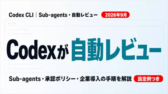 Codex CLIのSub-agents・自動レビューの使い方【2026年最新】