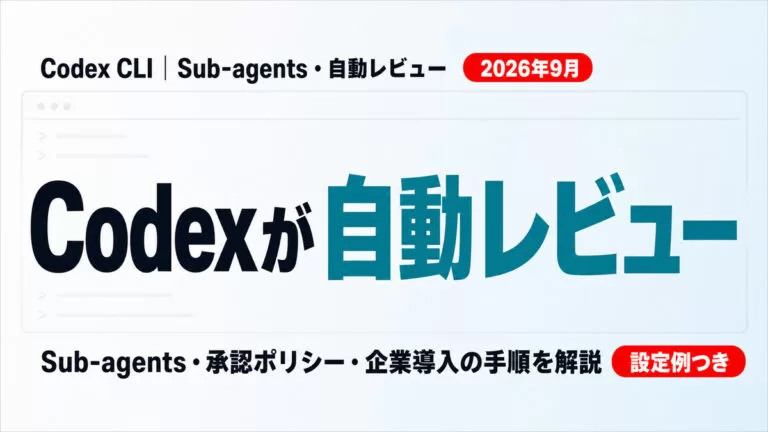 Codex CLIのSub-agents・自動レビューの使い方【2026年最新】