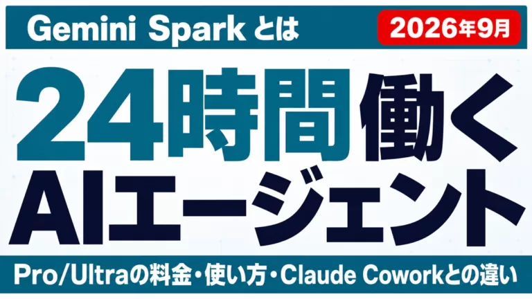Gemini Sparkとは｜Proでも使える料金・使い方（2026年9月）