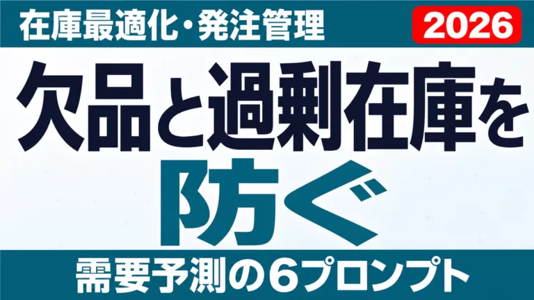 AIで在庫最適化・発注管理｜欠品と過剰在庫を防ぐ6プロンプト