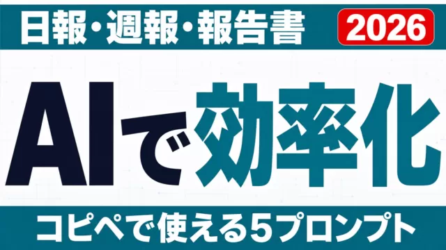 AIで日報・週報・報告書を効率化｜5プロンプト【2026】