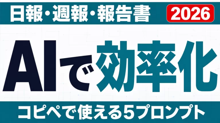 AIで日報・週報・報告書を効率化｜5プロンプト【2026】
