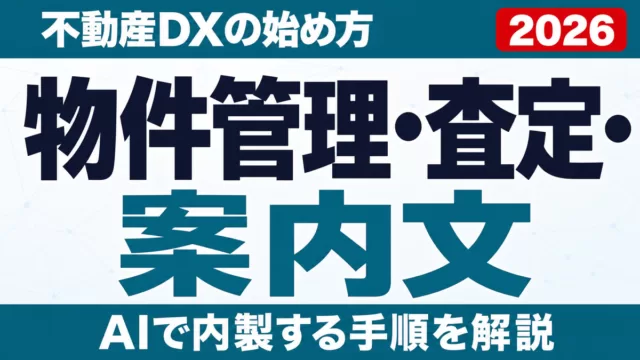 不動産DXの始め方｜物件管理・査定・案内文をAIで内製【2026】