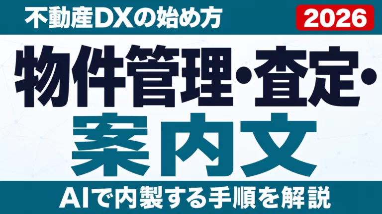 不動産DXの始め方｜物件管理・査定・案内文をAIで内製【2026】