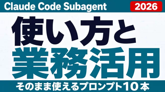 Claude Code Subagentの使い方｜業務活用プロンプト10本