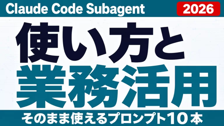 Claude Code Subagentの使い方｜業務活用プロンプト10本