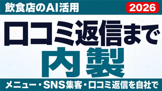 飲食店のAI活用｜メニュー・SNS・口コミ返信の内製【2026】