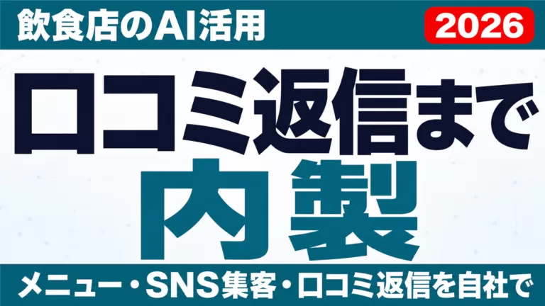 飲食店のAI活用｜メニュー・SNS・口コミ返信の内製【2026】