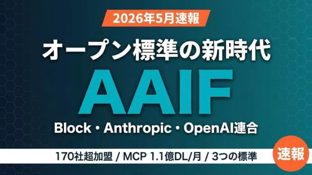 AAIFとは｜MCP・AGENTS.md完全解説｜170社超のAI標準【2026年版】