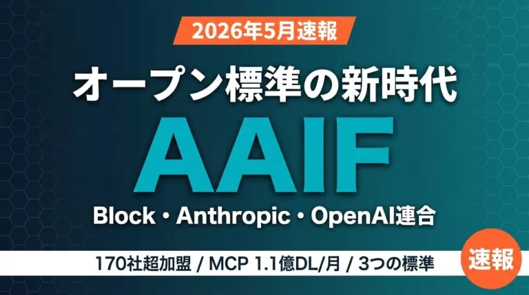 AAIFとは｜MCP・AGENTS.md完全解説｜170社超のAI標準【2026年版】