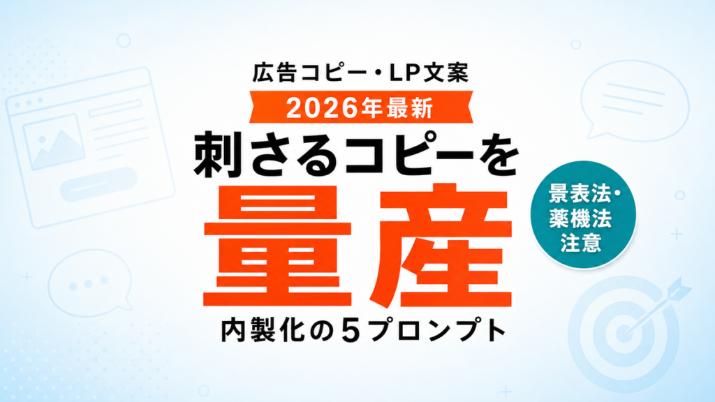 【2026年最新】AIで広告コピー・LP文案を作る｜刺さるコピーの5プロンプト