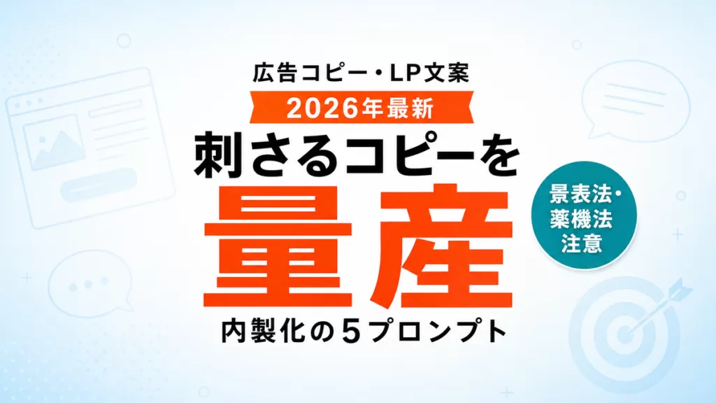【2026年最新】AIで広告コピー・LP文案を作る｜刺さるコピーの5プロンプト