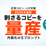 【2026年最新】AIで広告コピー・LP文案を作る｜刺さるコピーの5プロンプト