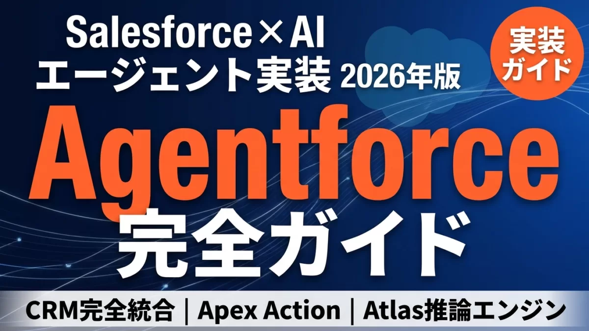Agentforce完全ガイド2026|CRM AIエージェント実装