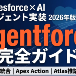 Agentforce完全ガイド2026｜CRM AIエージェント実装