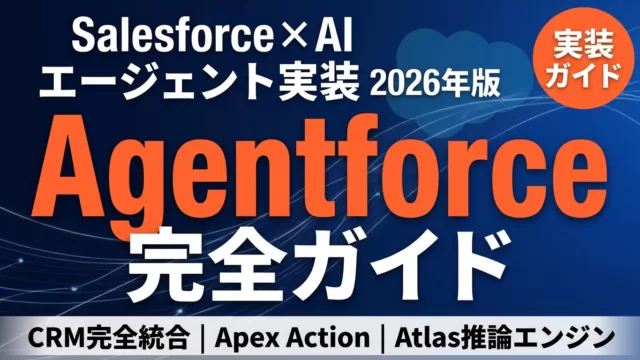 Agentforce完全ガイド2026|CRM AIエージェント実装