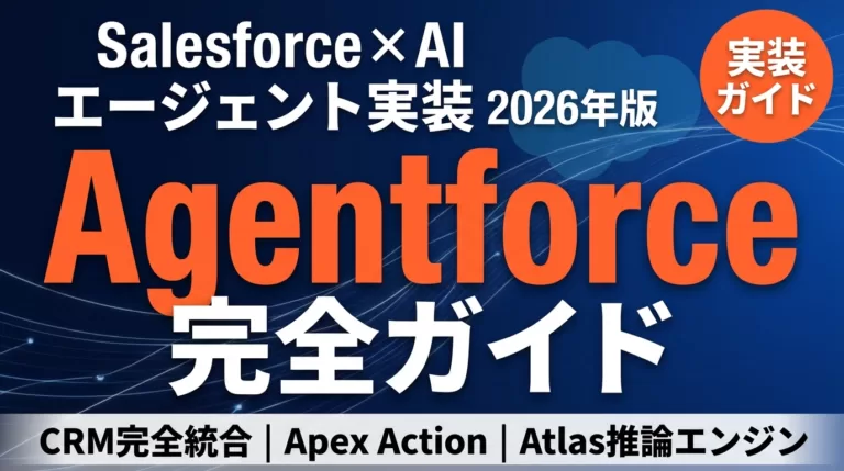 Agentforce完全ガイド2026|CRM AIエージェント実装