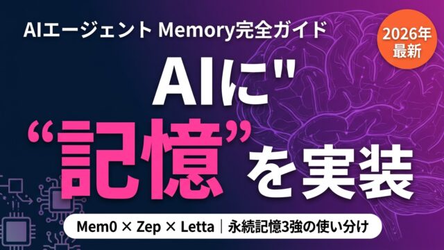 【2026年最新】AIエージェントMemory完全ガイド｜永続記憶3強