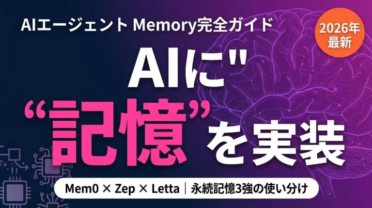 【2026年最新】AIエージェントMemory完全ガイド|永続記憶3強