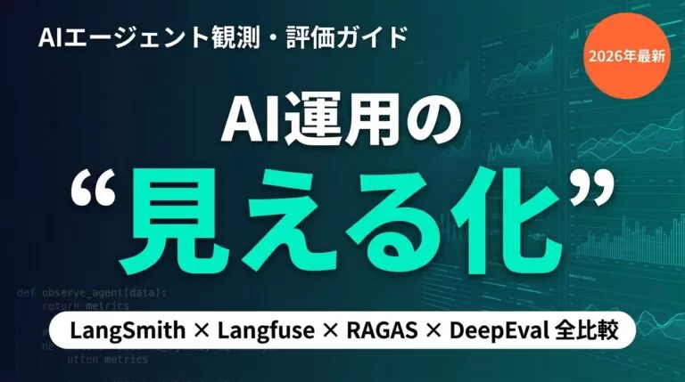 【2026年最新】AIエージェント観測・評価完全ガイド｜運用基盤