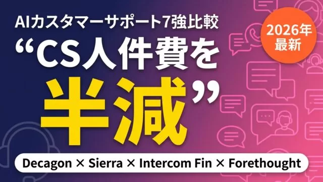 【2026年最新】AIカスタマーサポート7強比較|Decagon他