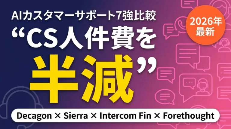 【2026年最新】AIカスタマーサポート7強比較|Decagon他
